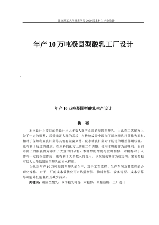 年产10万吨凝固型酸乳的工厂设计