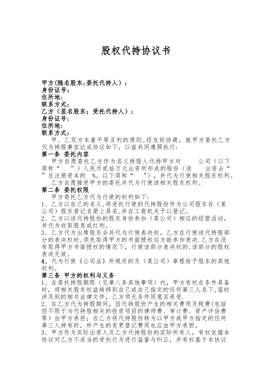 股权代持协议书(范本)_第1页