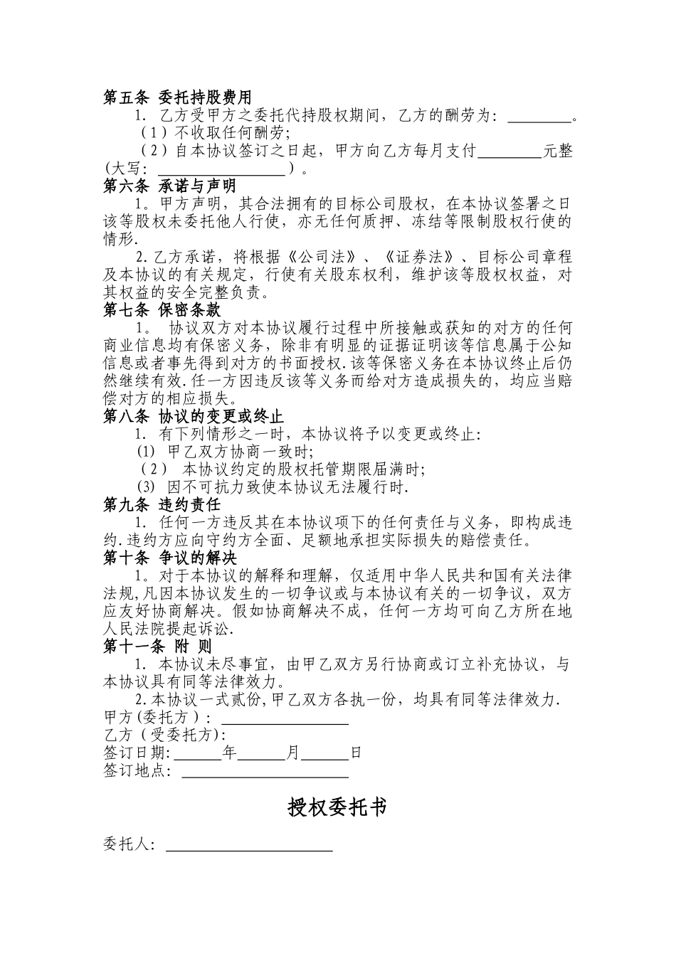 股权代持协议书及授权委托书_第2页