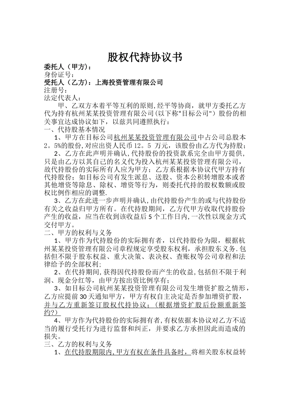 股权代持协议书-样板_第1页