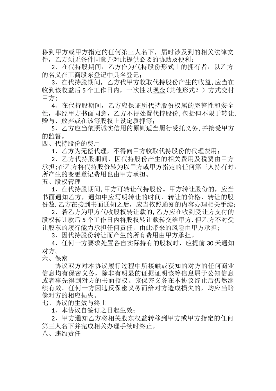 股权代持协议书-样板_第2页
