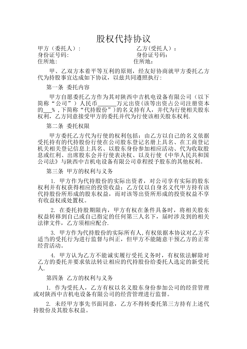 股权代持协议简易版_第1页