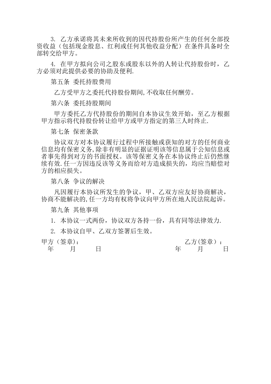 股权代持协议简易版_第2页