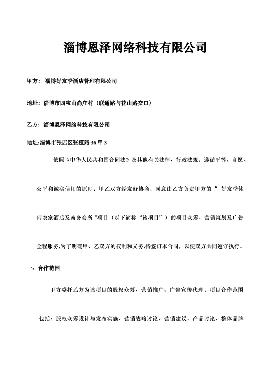 股权众筹、及营销全案服务合同_第2页