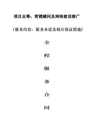 股权众筹、及营销全案服务合同