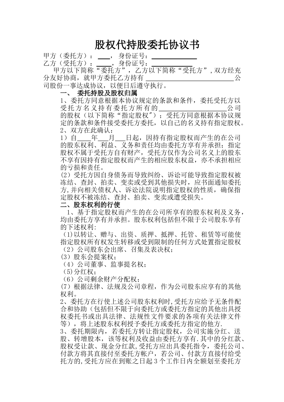 股权代持股委托协议书_第1页