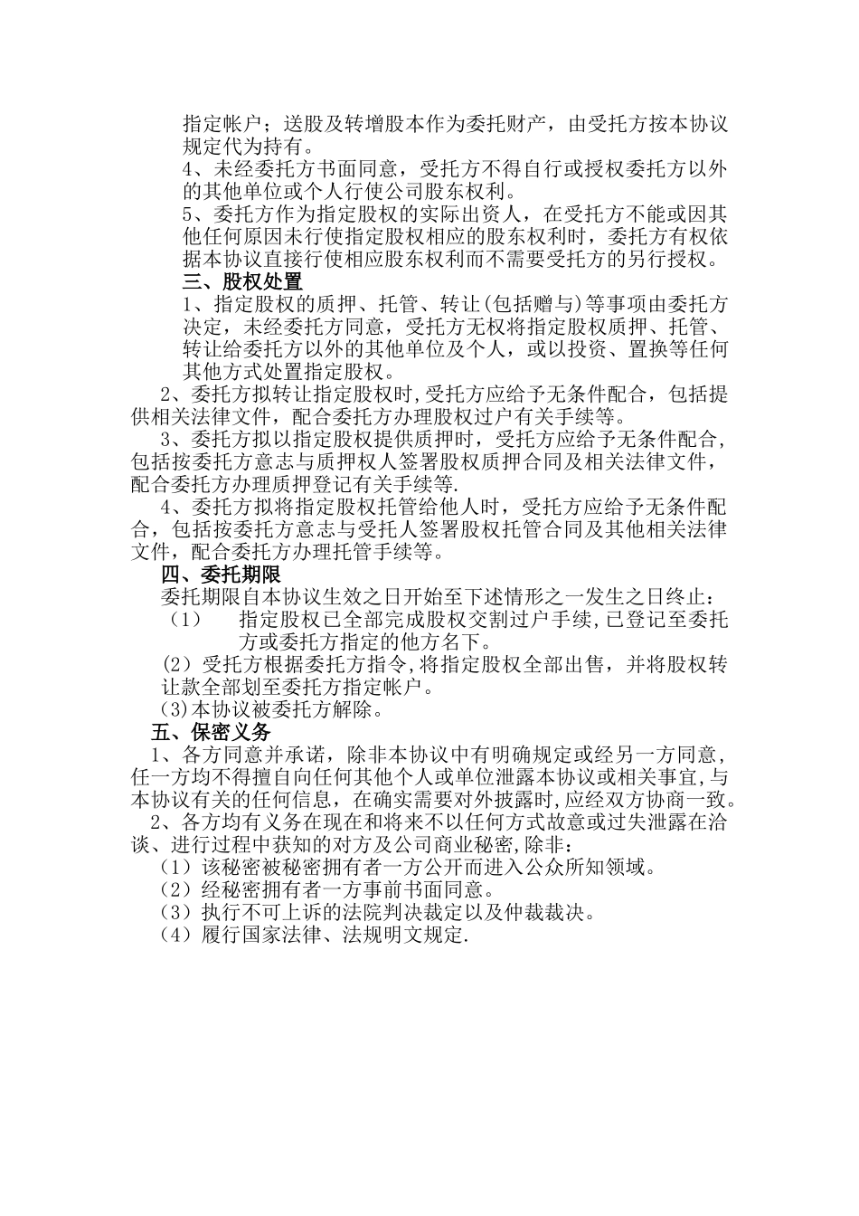 股权代持股委托协议书_第2页