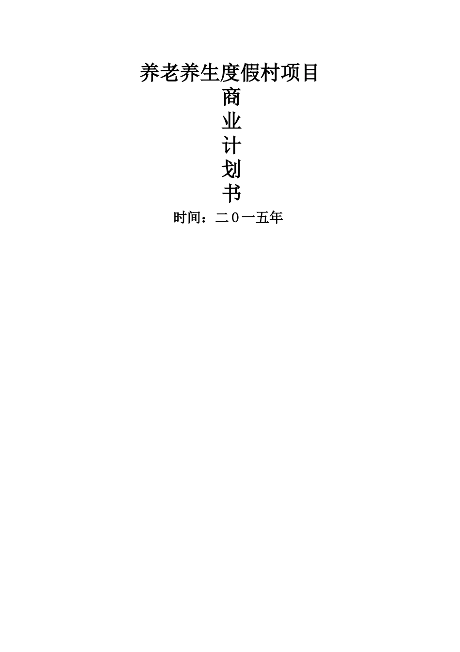 股权众筹商业计划书股权融资商业计划书_第1页