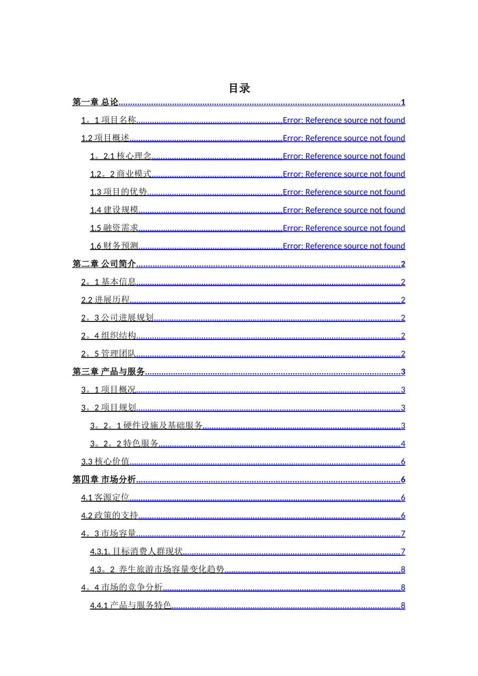 股权众筹商业计划书股权融资商业计划书_第2页