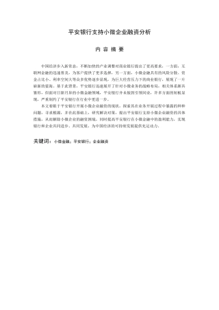 平安银行支持小微企业融资分析