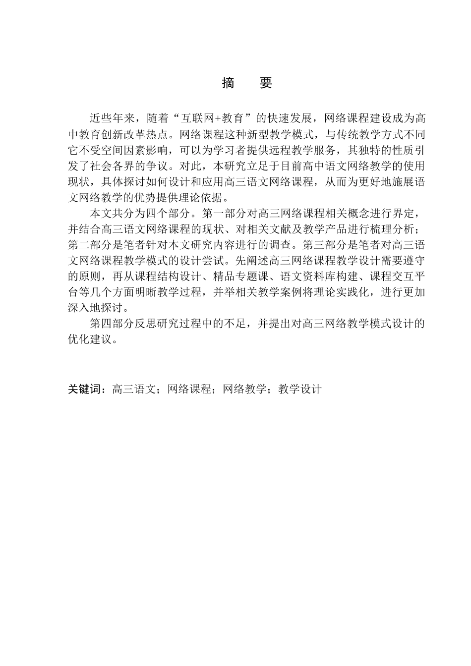 教育学专业高三语文网络课程教学模式的设计与思考——以“腾讯课堂乘风语文”为例_第3页