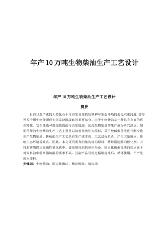 年产10万吨生物柴油生产工艺设计