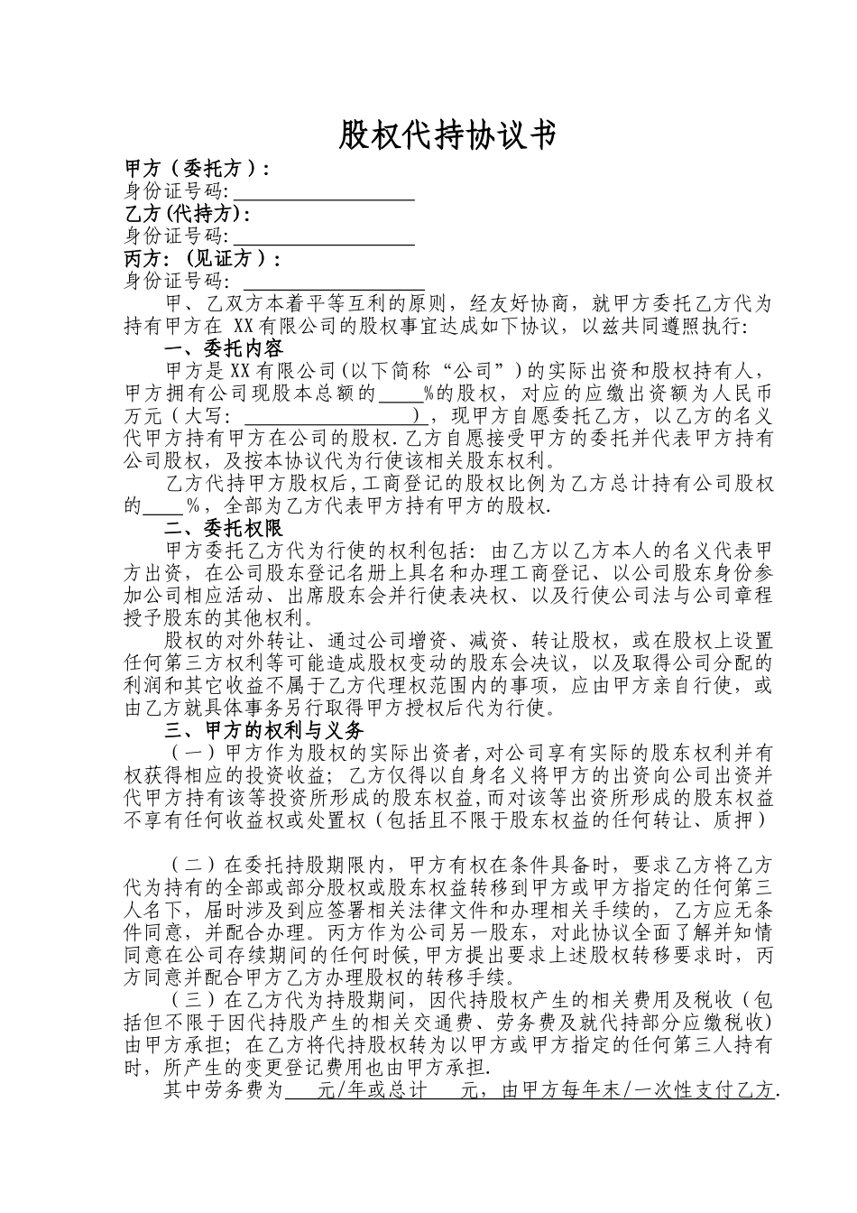 股权代持协议书(标准格式范本)_第1页