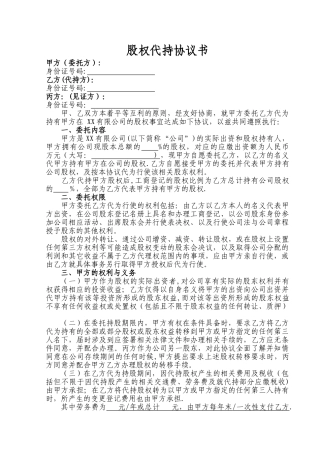 股权代持协议书(标准格式范本)
