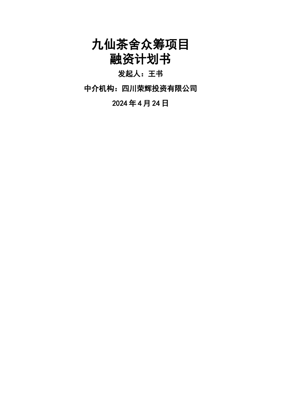 股权众筹融资计划书_第1页