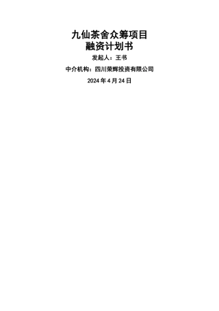 股权众筹融资计划书