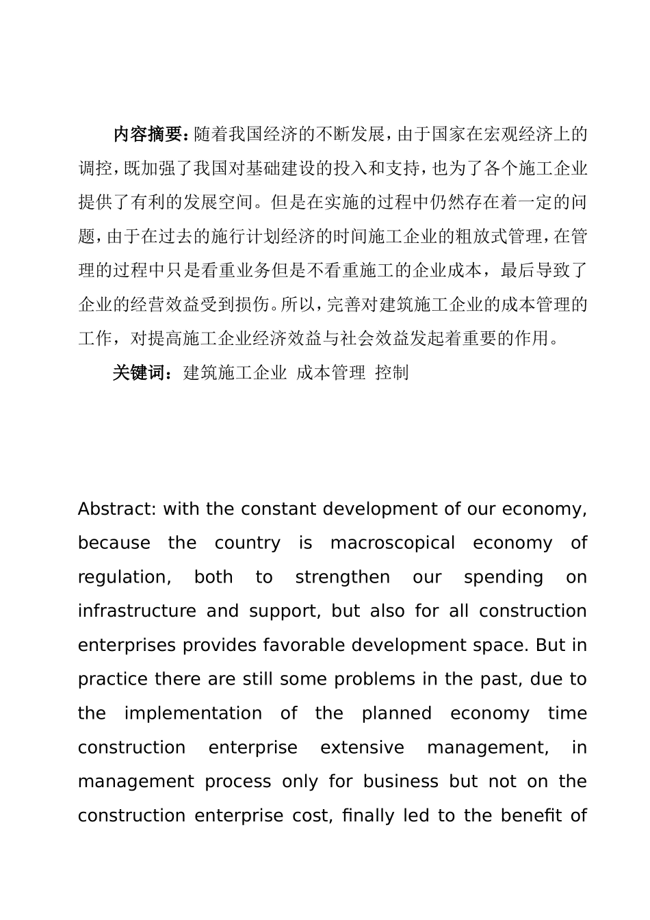 建筑施工企业成本管理与控制  会计财务管理专业_第1页