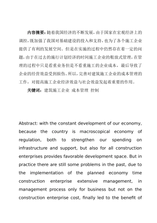 建筑施工企业成本管理与控制  会计财务管理专业