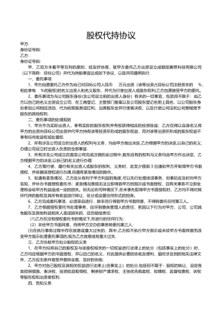 股权出资及代持协议