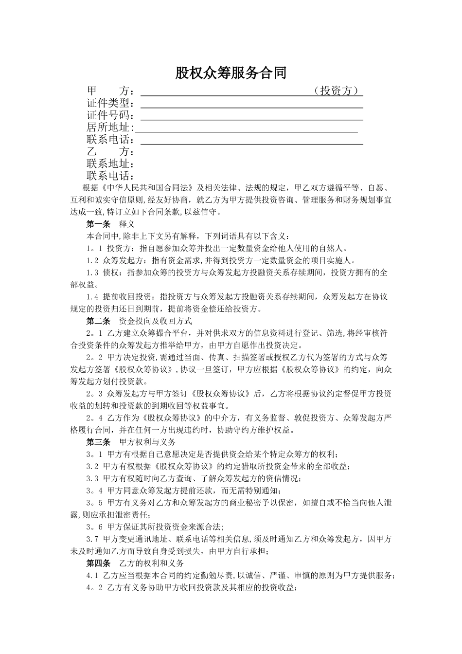 股权众筹服务合同_第1页