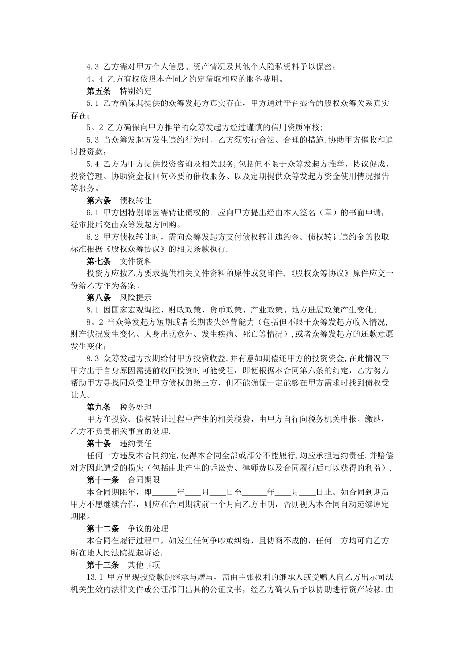 股权众筹服务合同_第2页