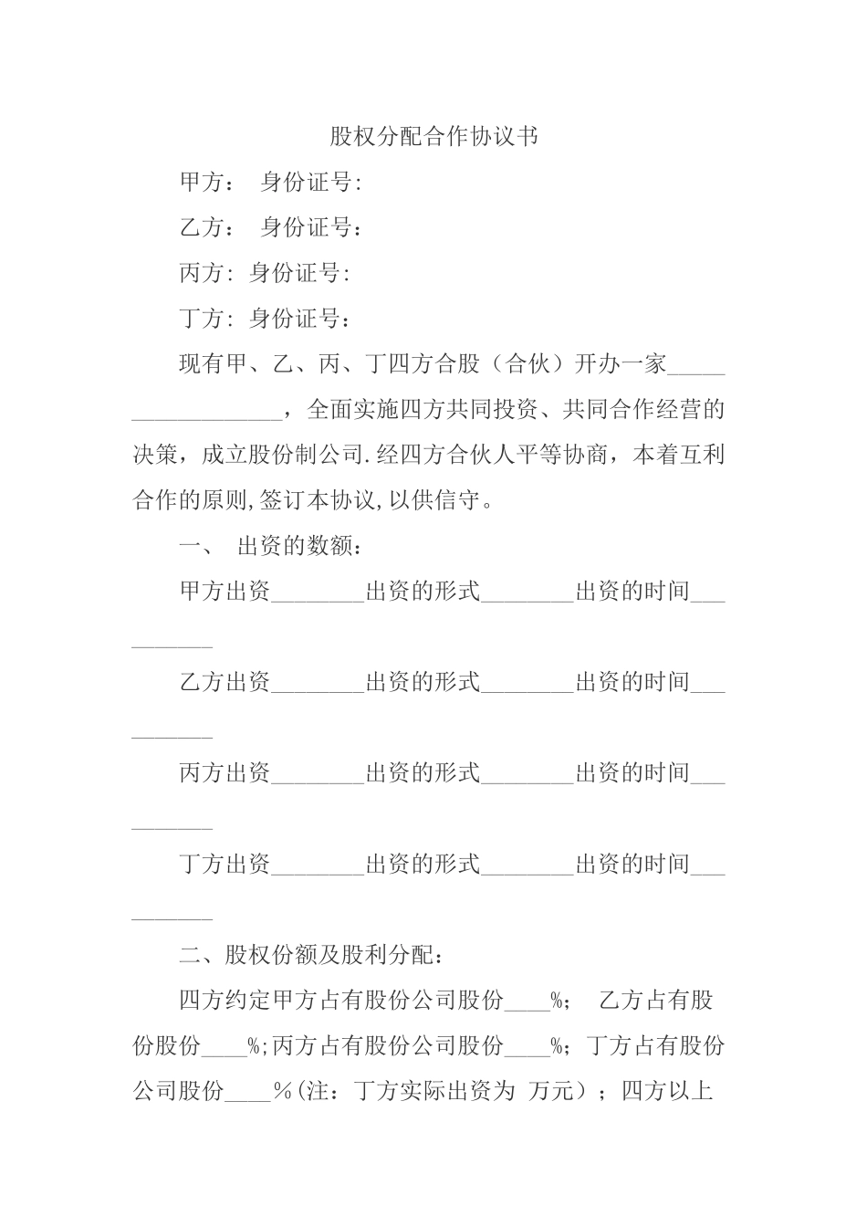 股权分配合作协议书_第1页