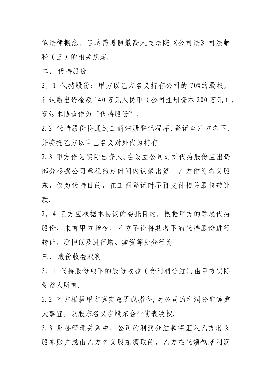 股权代持协议书法人股权)_第2页