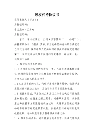股权代持协议书法人股权)
