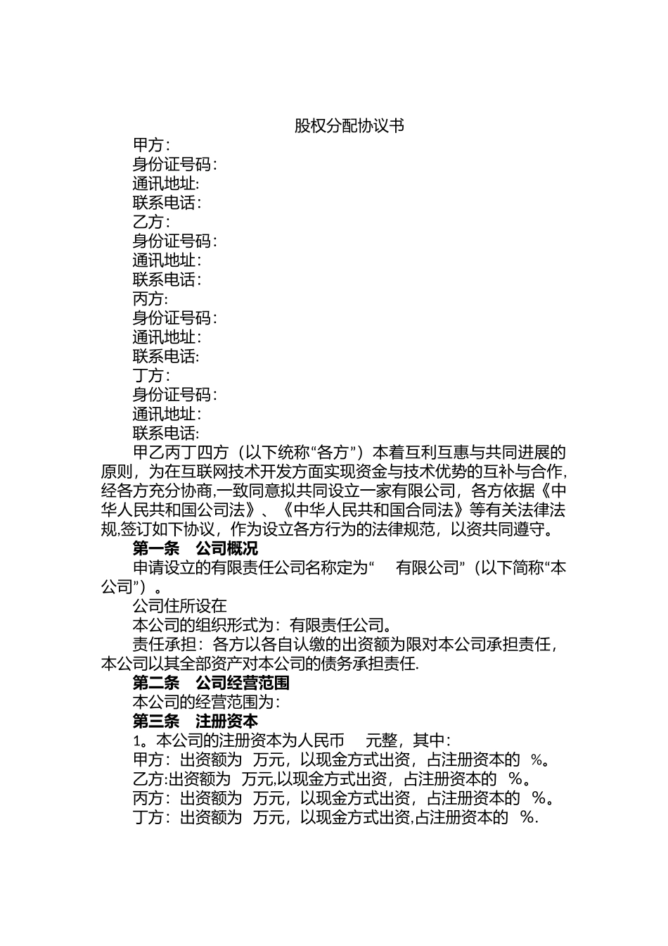 股权分配协议(含代持内容)_第1页