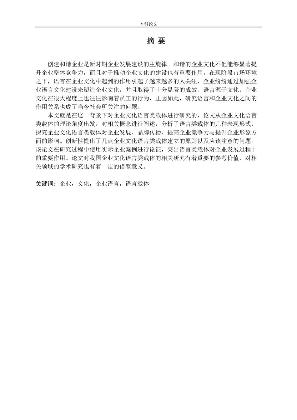 企业文化语言类载体探讨研究论文_第1页