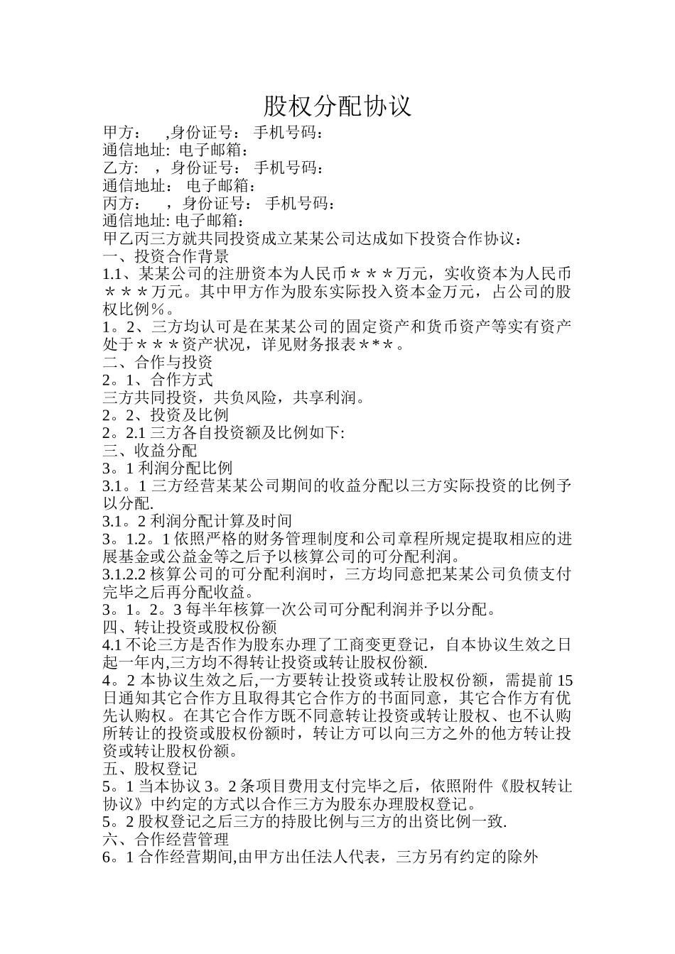 股权分配协议_第1页