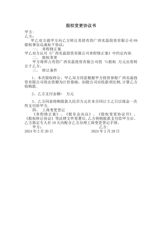 股权变更协议书