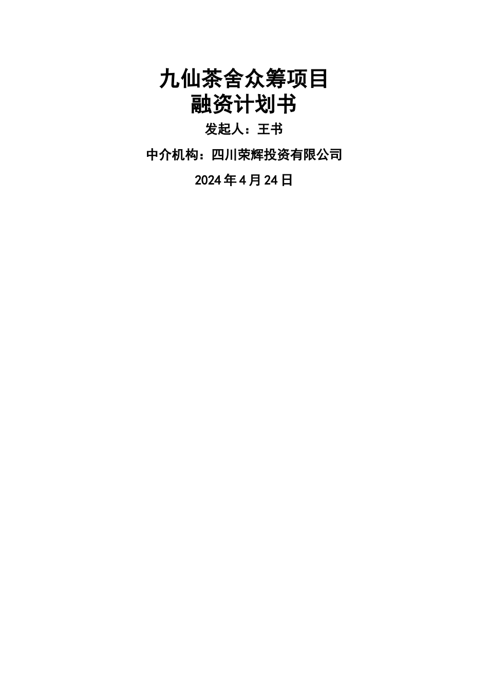 股权众筹融资计划书_第1页