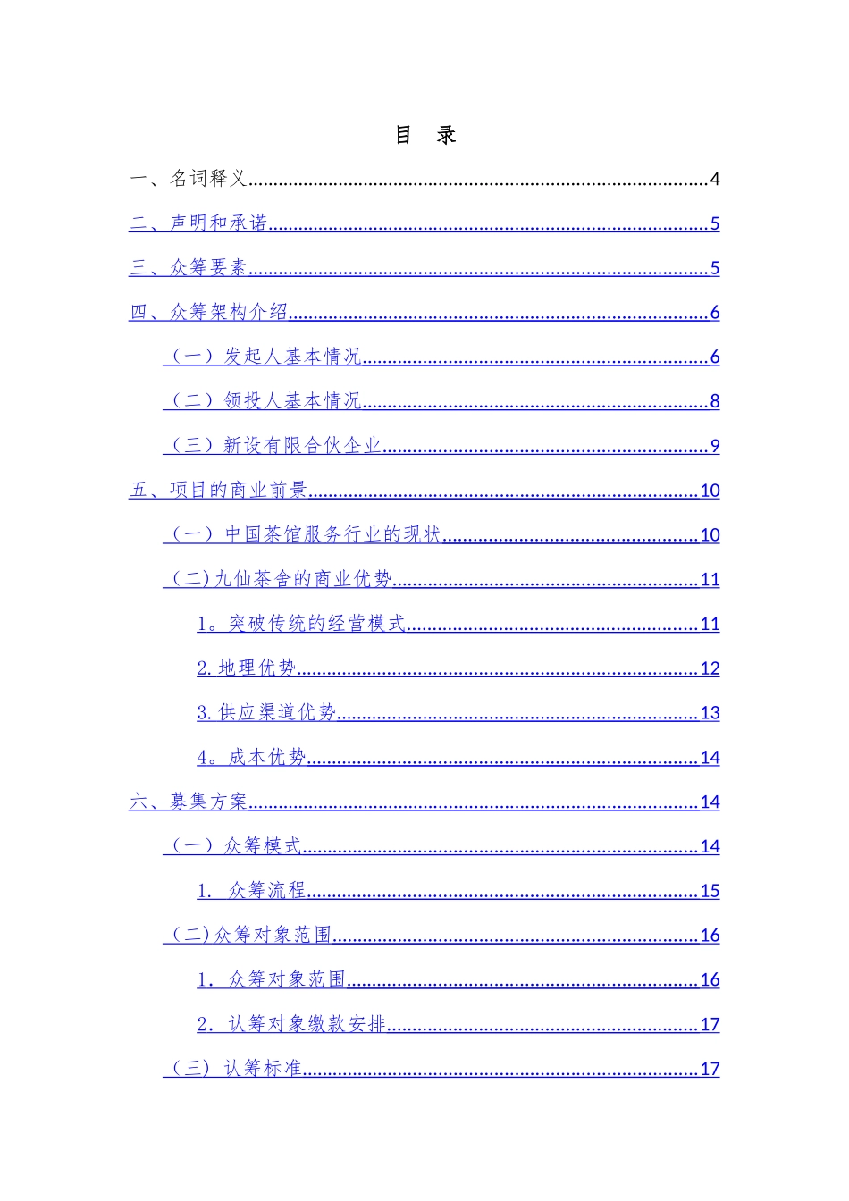 股权众筹融资计划书_第2页