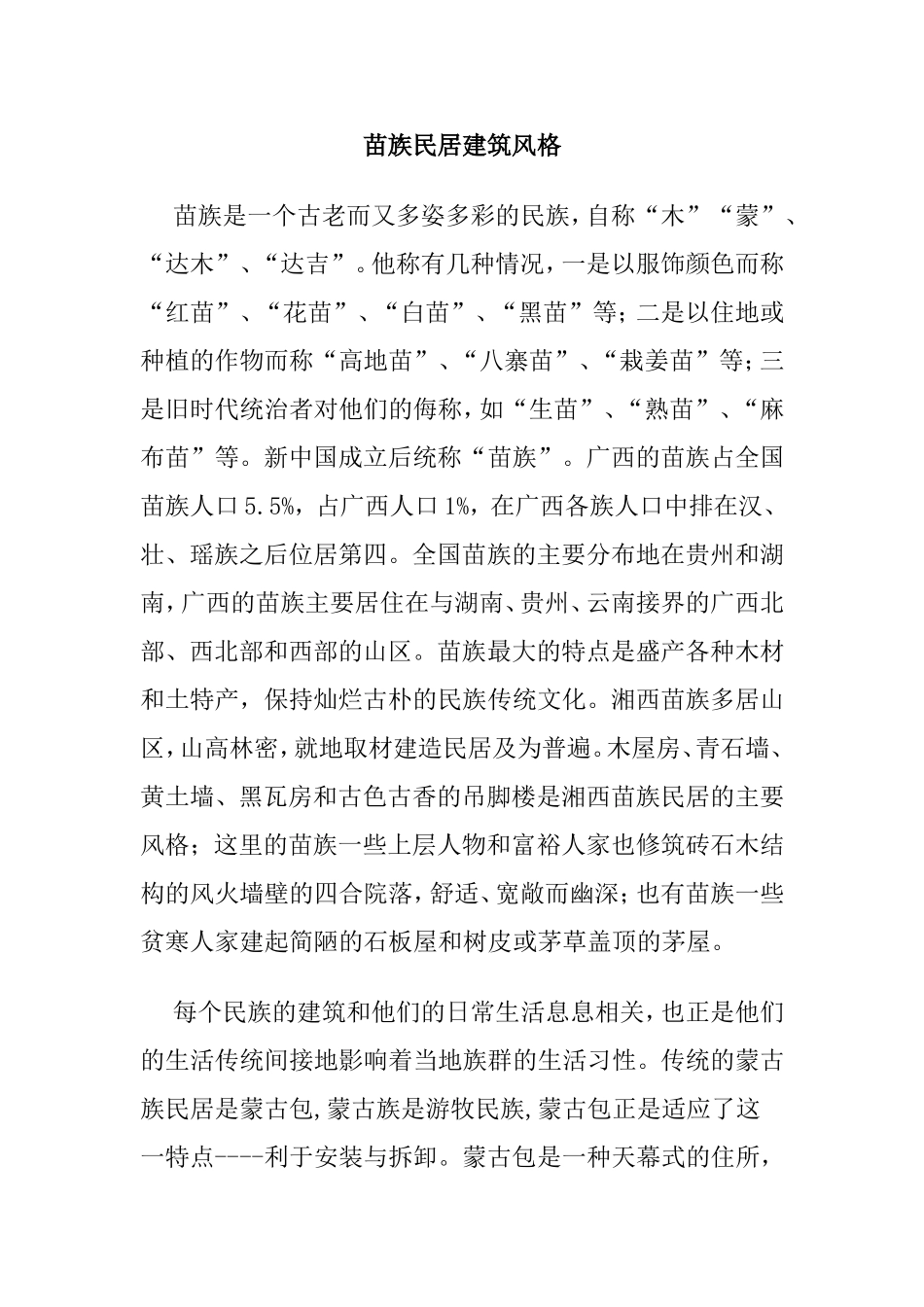 苗族民居建筑风格   土木工程专业_第1页