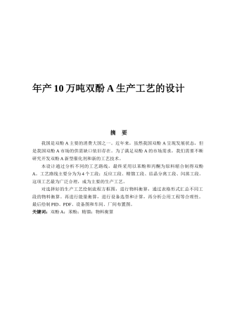 年产10万吨双酚A生产工艺的设计