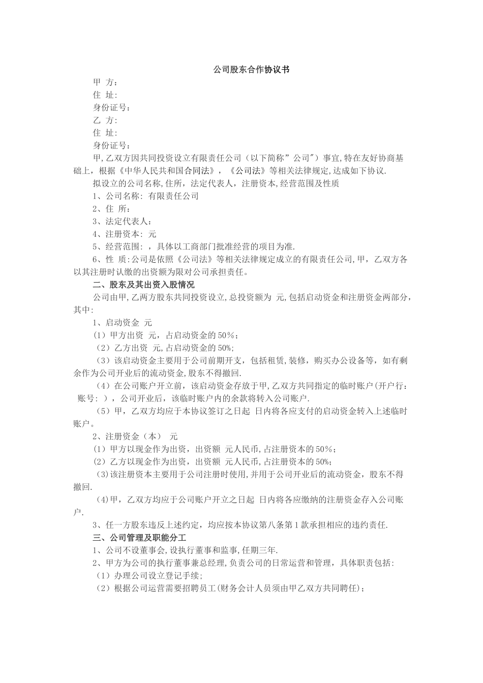 股权合作协议范本一_第1页