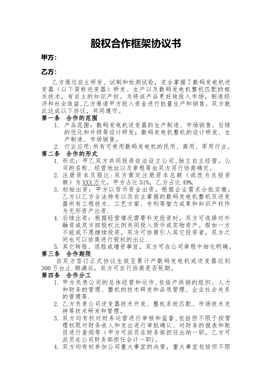 股权合作框架意向协议书_第1页