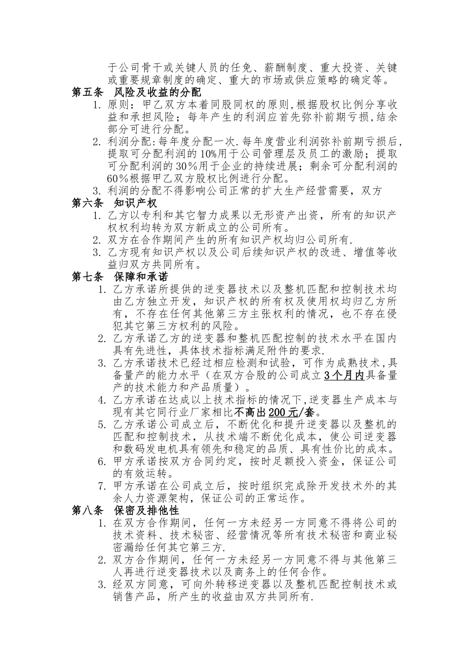 股权合作框架意向协议书_第2页