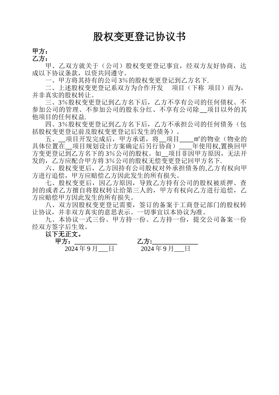 股权变更登记协议书_第1页