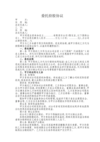 股权委托管理协议范本