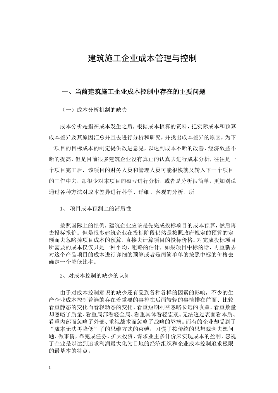 建筑施工企业成本管理与控制论文_第3页