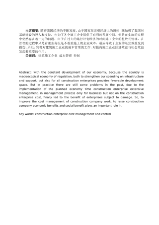 建筑施工企业成本管理与控制论文