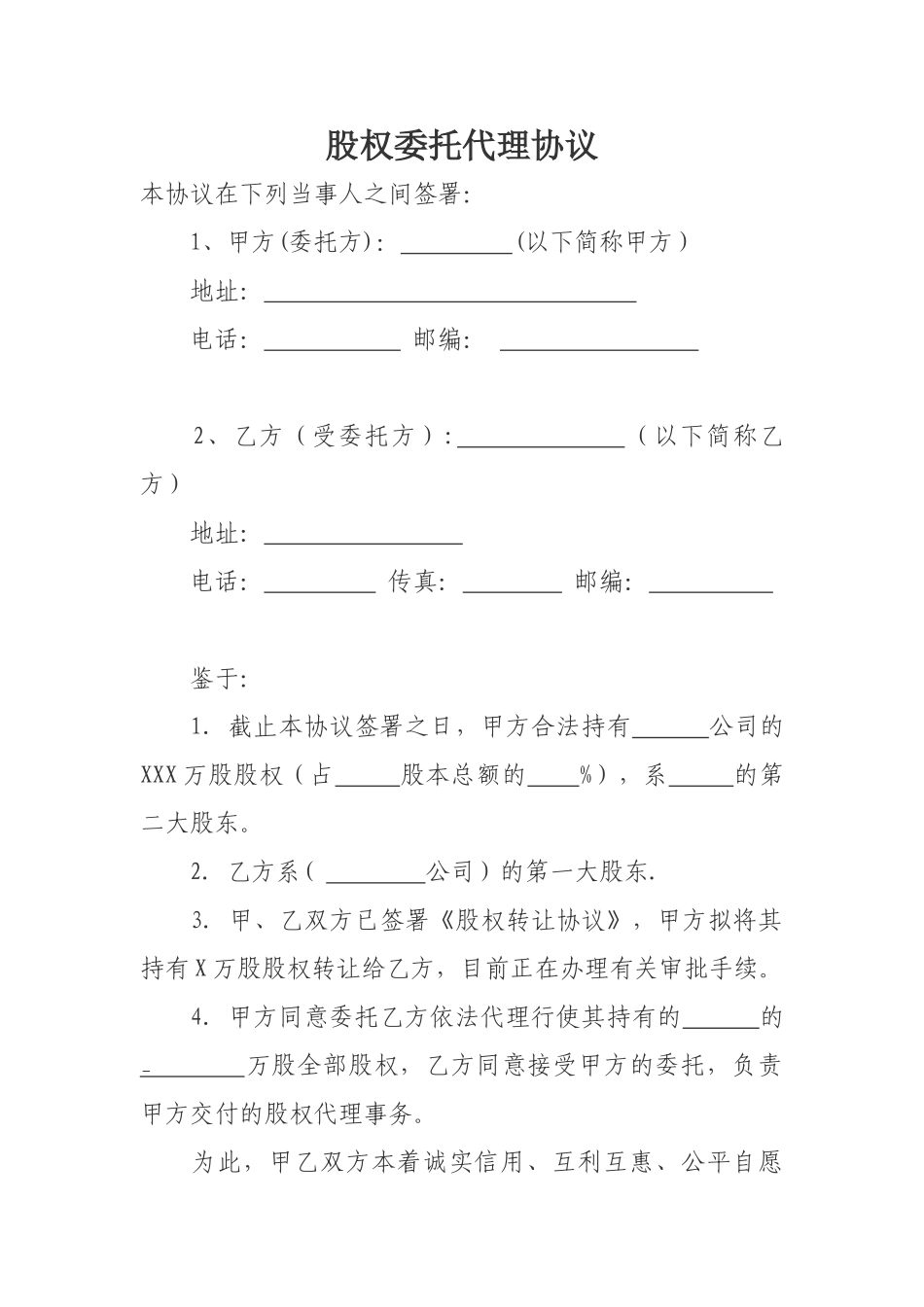 股权委托代理协议_第1页