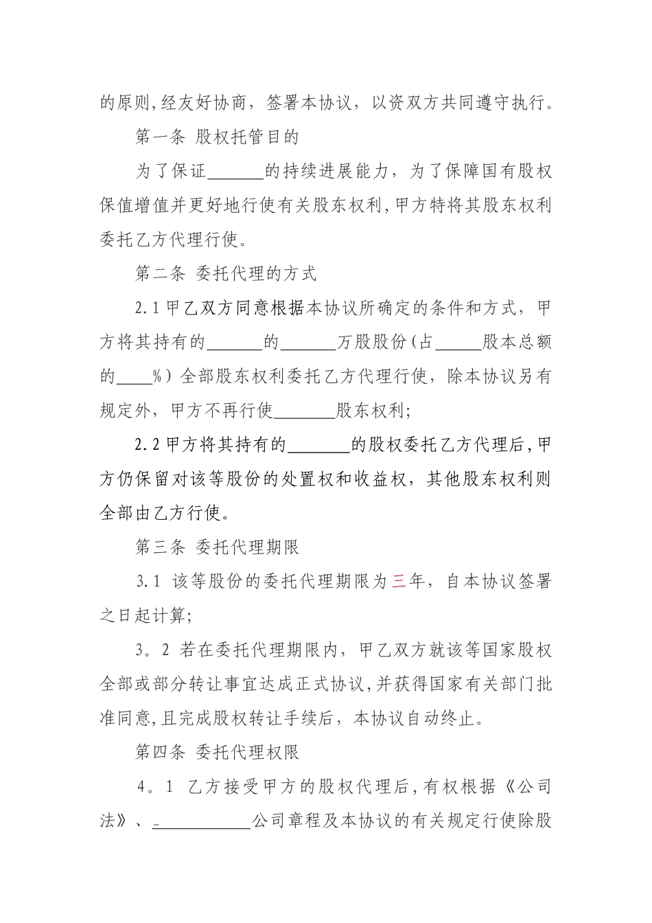 股权委托代理协议_第2页