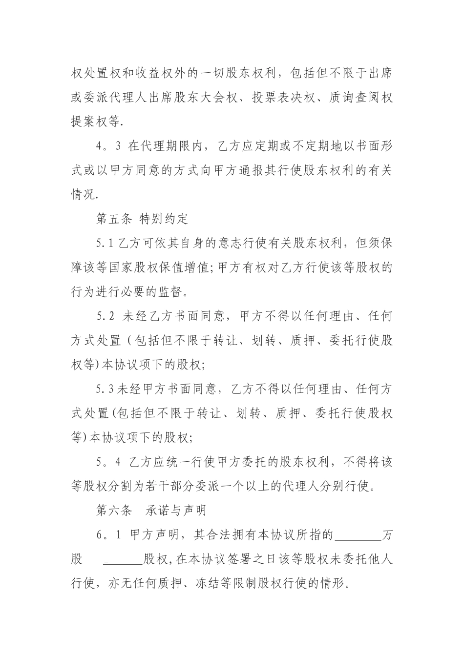 股权委托代理协议_第3页