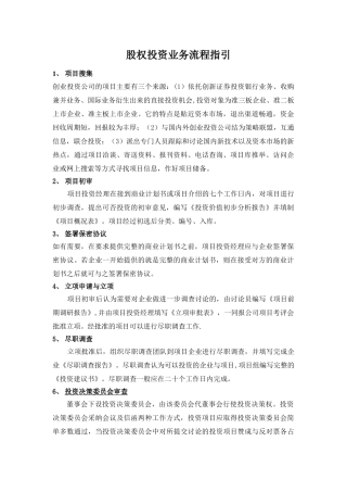 股权投资业务流程指引