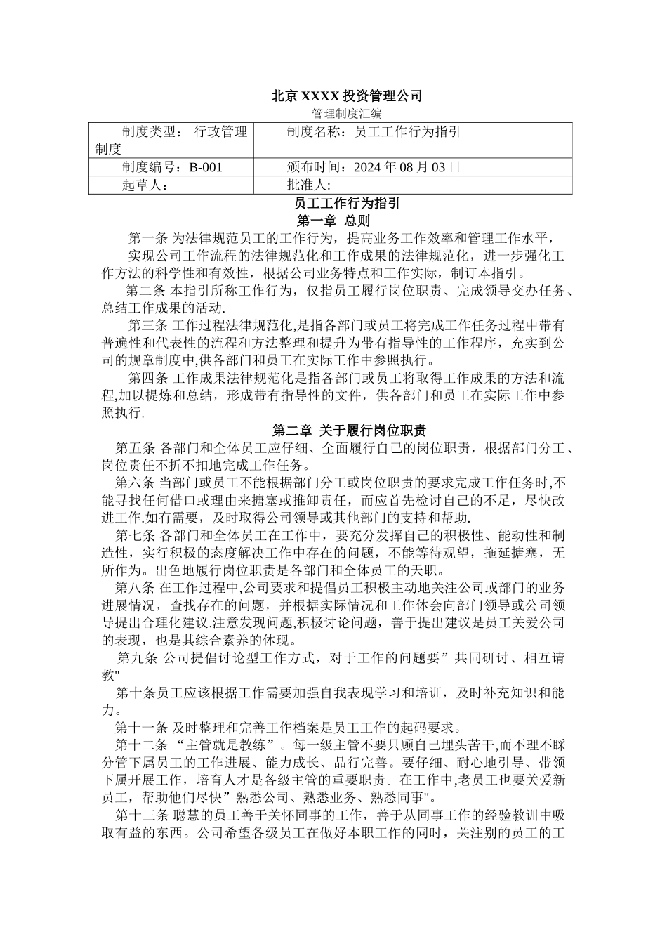 股权投资公司管理制度汇编_第3页
