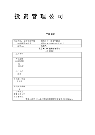 股权投资公司管理制度汇编