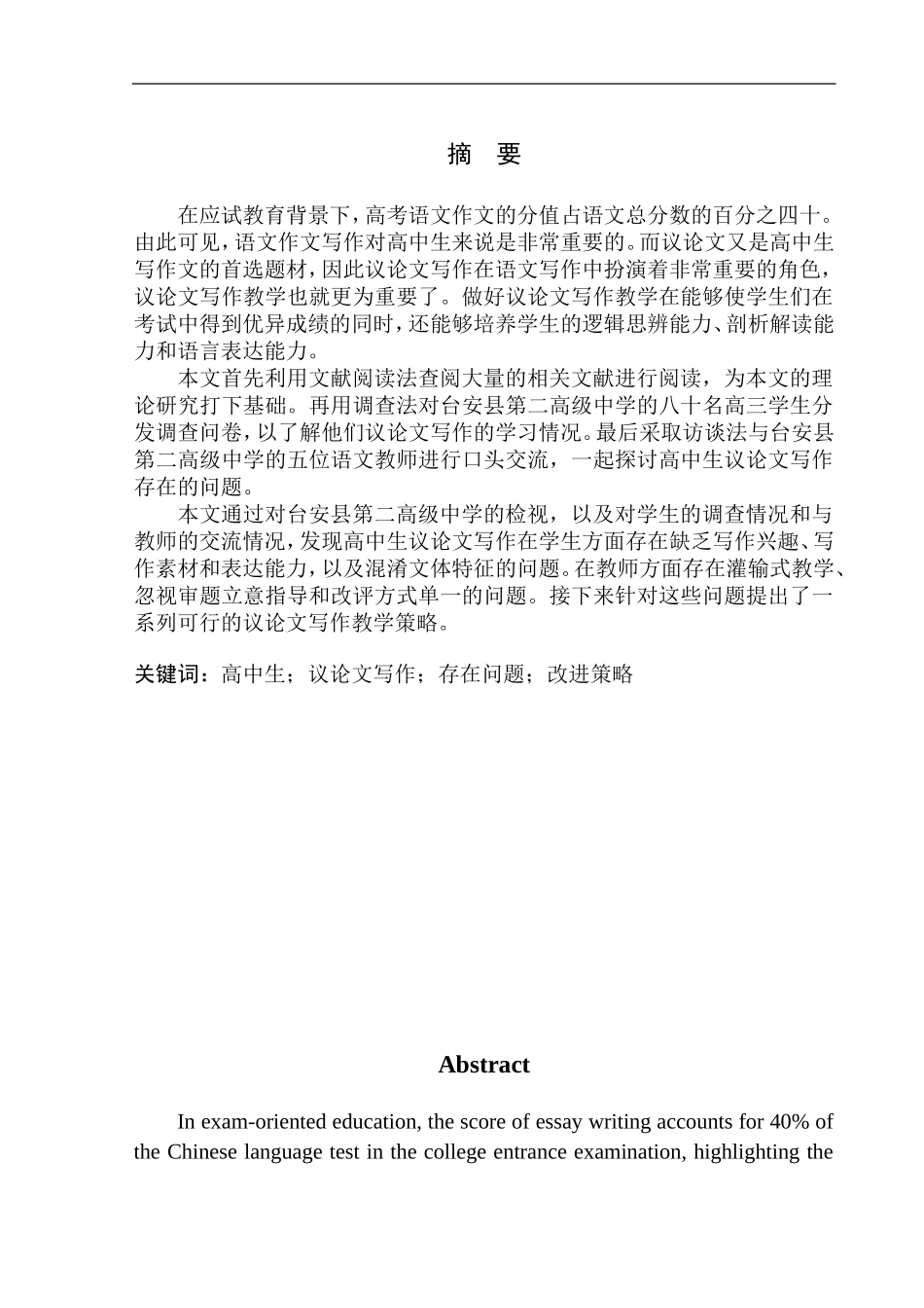 教育学专业高中生议论文写作存在问题及改进策略——以台安县第二高级中学为例_第3页